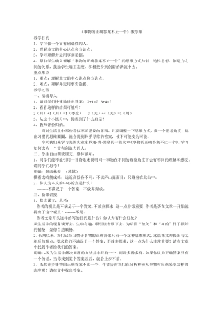 事物的正确答案不止一个_公开课教案