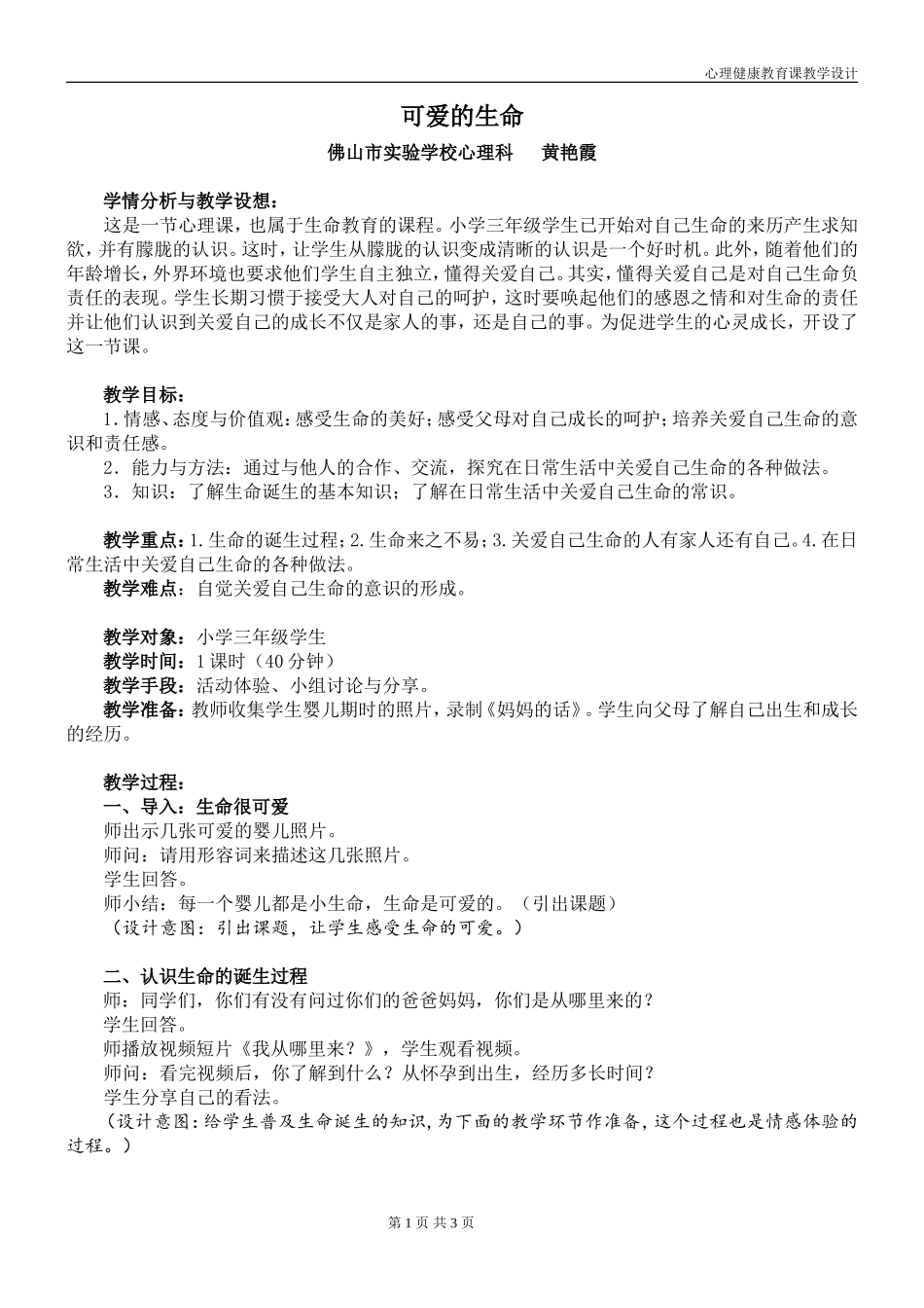 资源《可爱的生命》教学设计及教学反思-黄艳霞_第1页