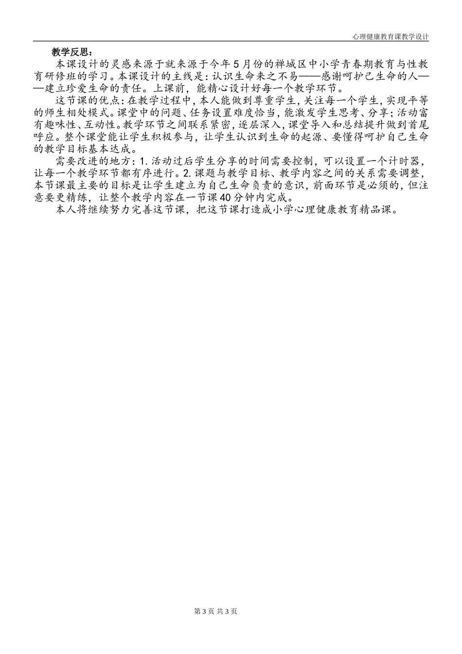 资源《可爱的生命》教学设计及教学反思-黄艳霞_第3页