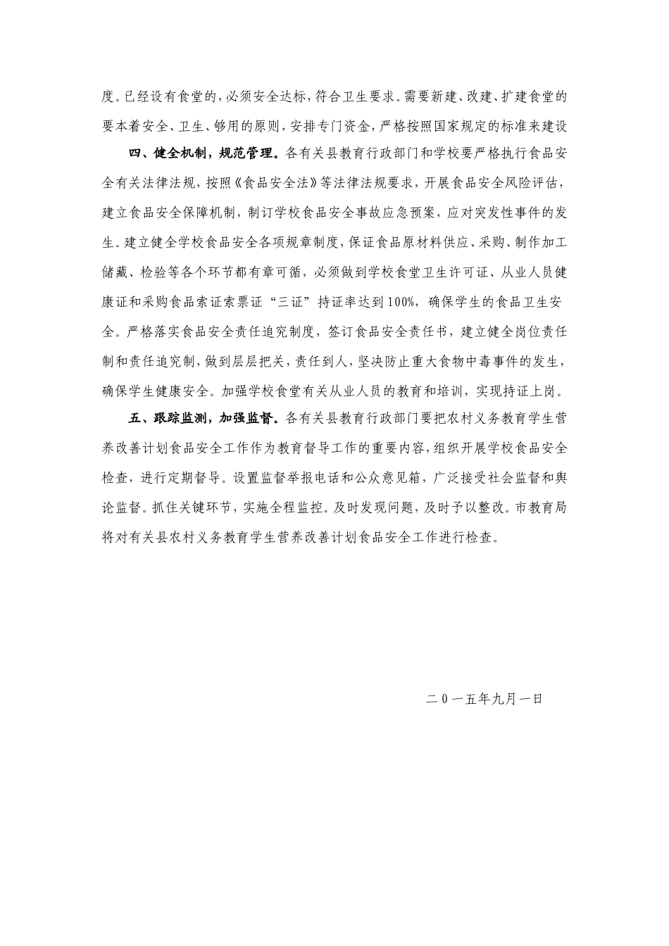 关于切实做好农村义务教育学生营养改善计划食品安全工作的通知上_第2页