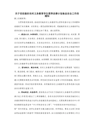 关于切实做好农村义务教育学生营养改善计划食品安全工作的通知上