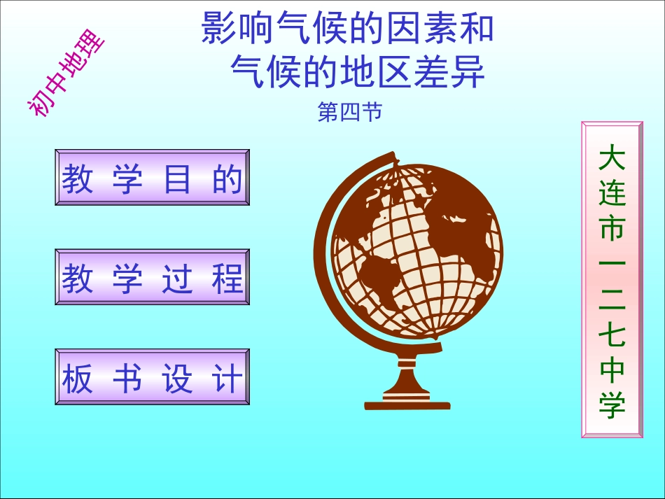 影响气候的因素和气候的地区差异_第1页