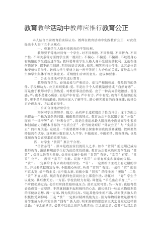 教育教学活动中教师应推行教育公正