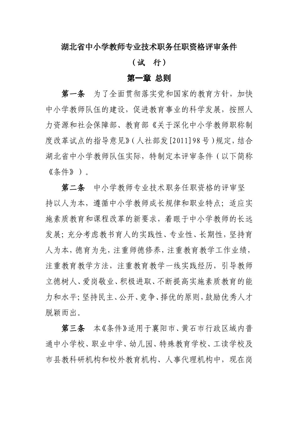 湖北省中小学教师专业技术职务任职资格评审条件_第1页