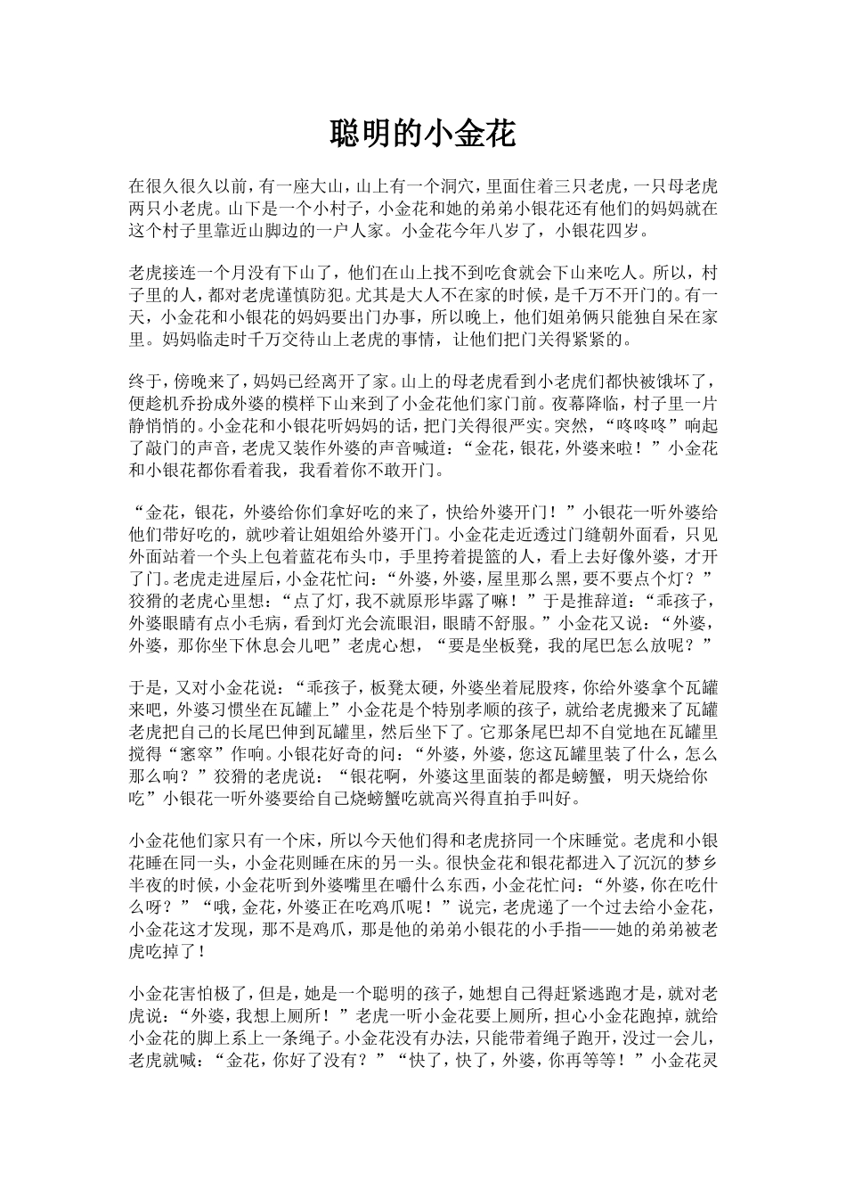 聪明的小金花_第1页