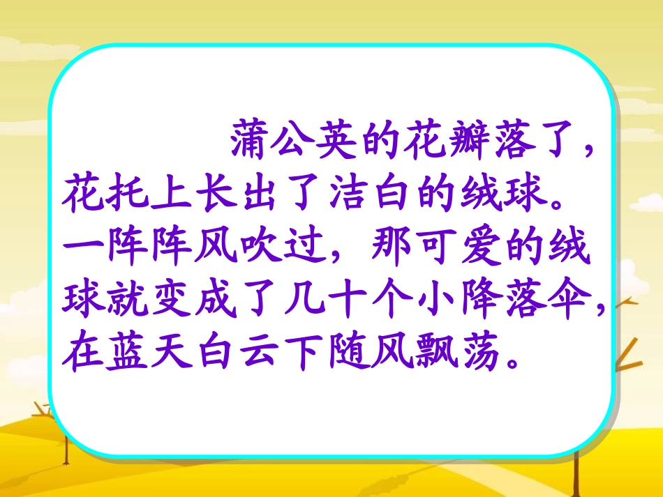 三上《蒲公英》课件_第2页