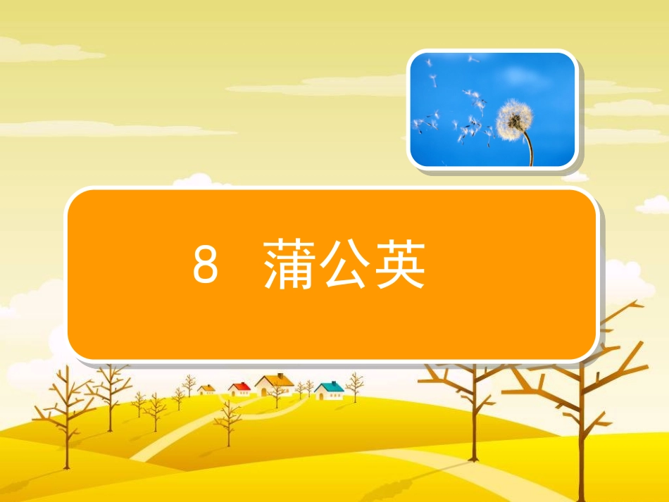 三上《蒲公英》课件_第3页