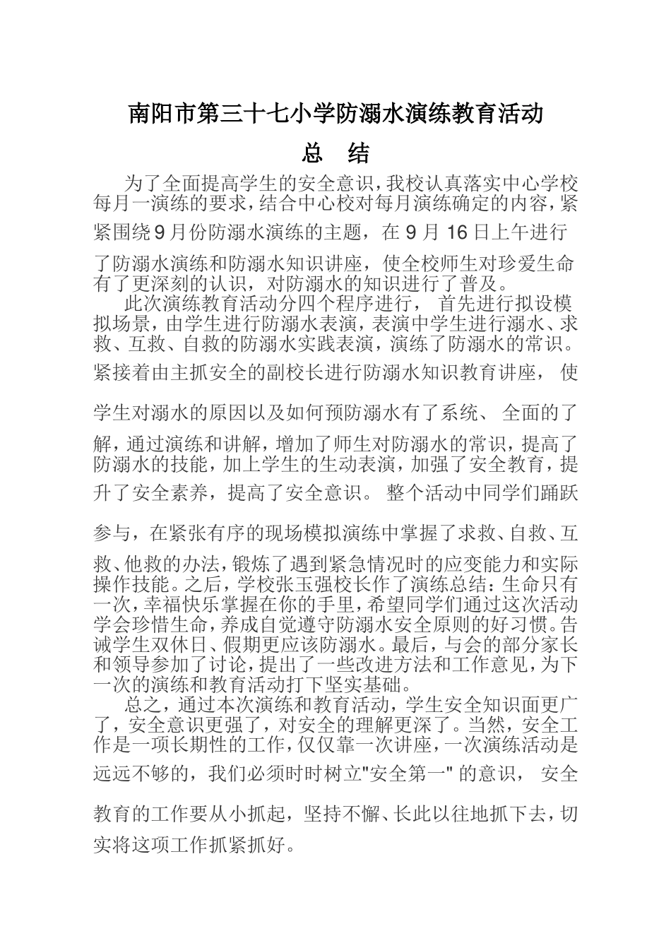 南阳市第三十七小学防溺水演练教育活动总结_第1页