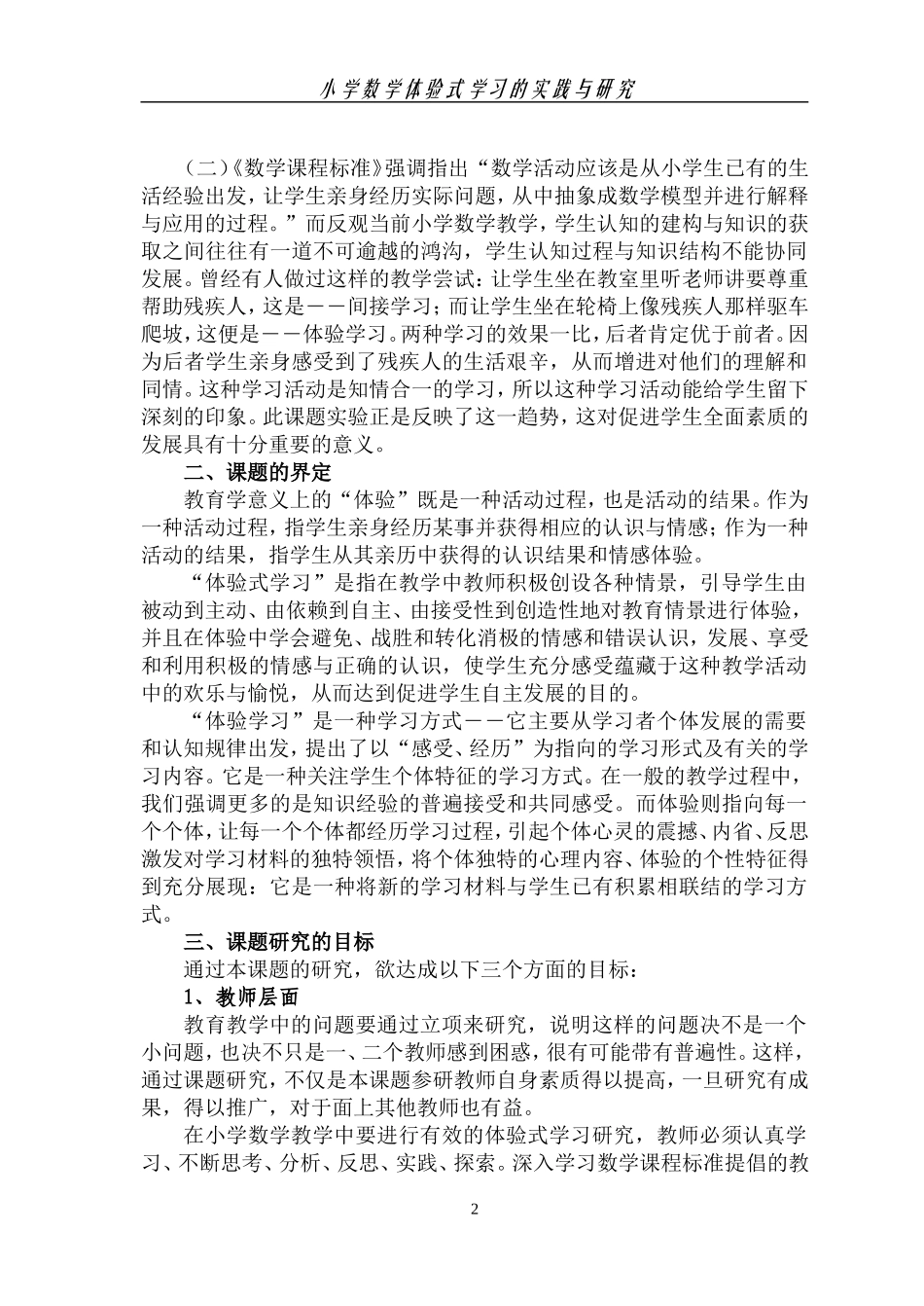 《小学数学体验式学习的实践与研究》课题研究报告_第2页