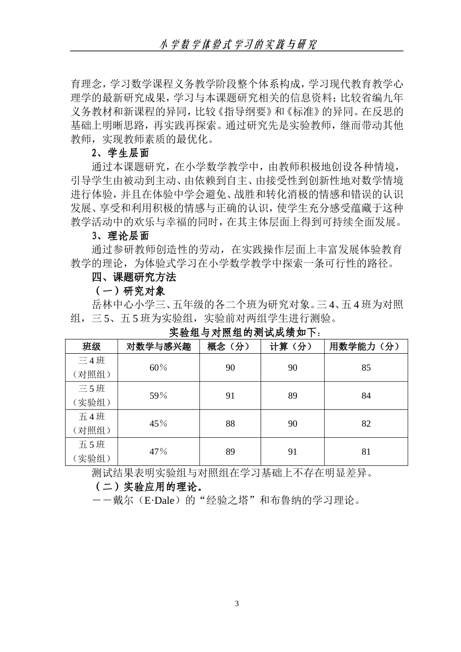 《小学数学体验式学习的实践与研究》课题研究报告_第3页