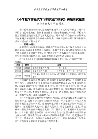 《小学数学体验式学习的实践与研究》课题研究报告