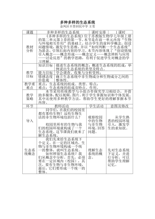 多种多样的生态系统教学设计