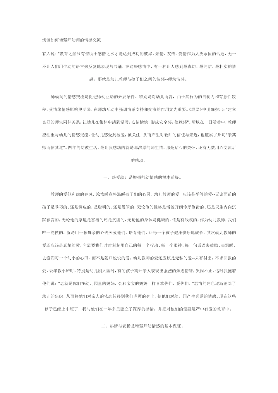 浅谈如何增强师幼间的情感交流_第1页
