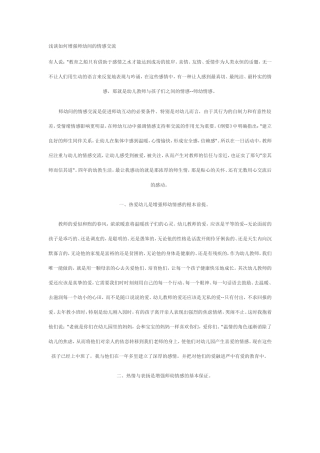 浅谈如何增强师幼间的情感交流