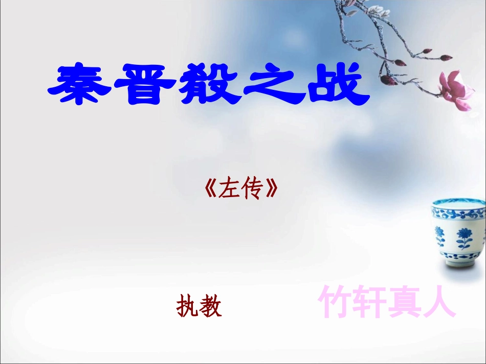 秦晋崤之战(互动版)_第1页