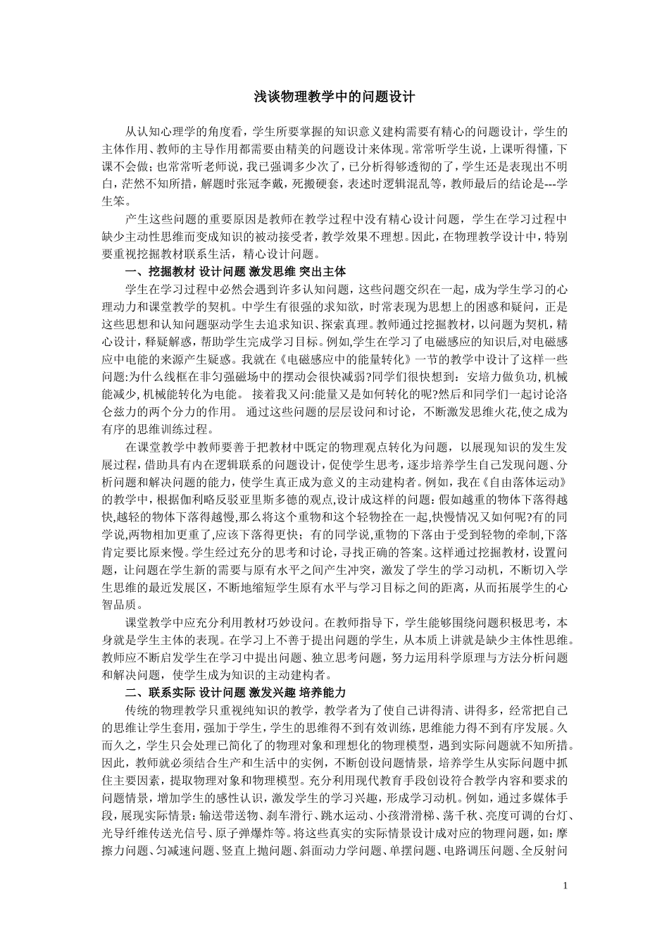浅谈物理教学中的问题设计_第1页