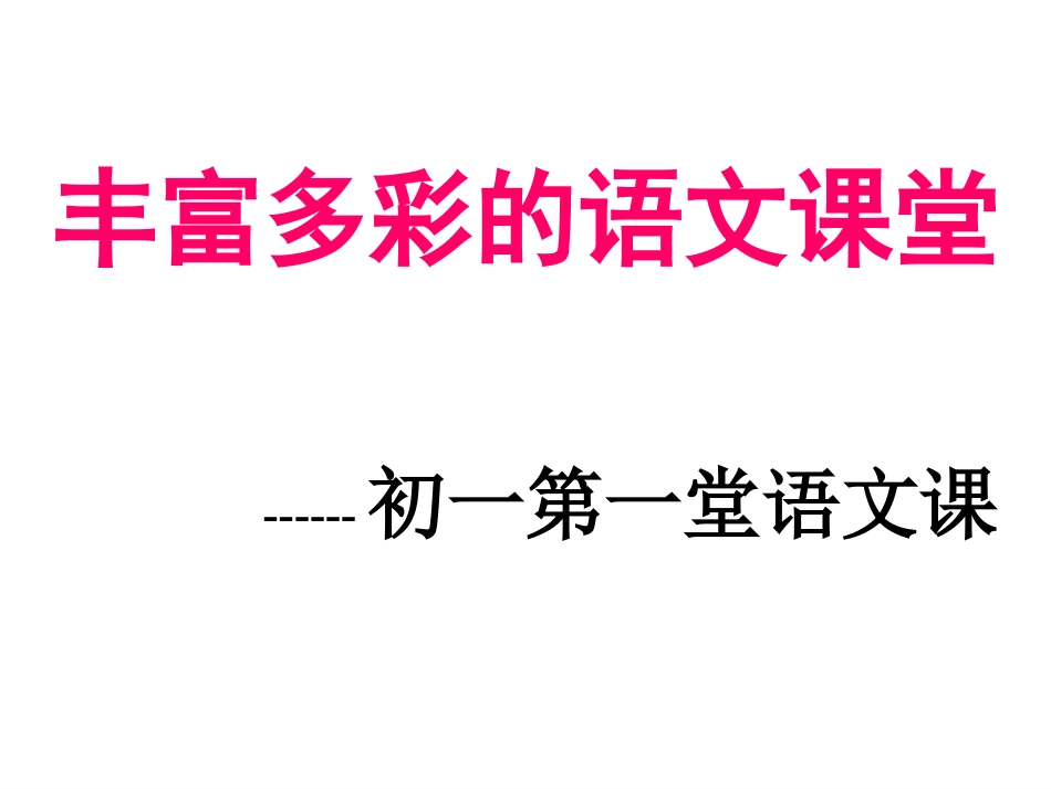 初一语文第一课_第1页