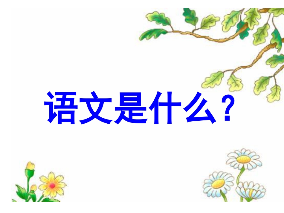 初一语文第一课_第2页