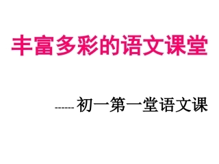 初一语文第一课