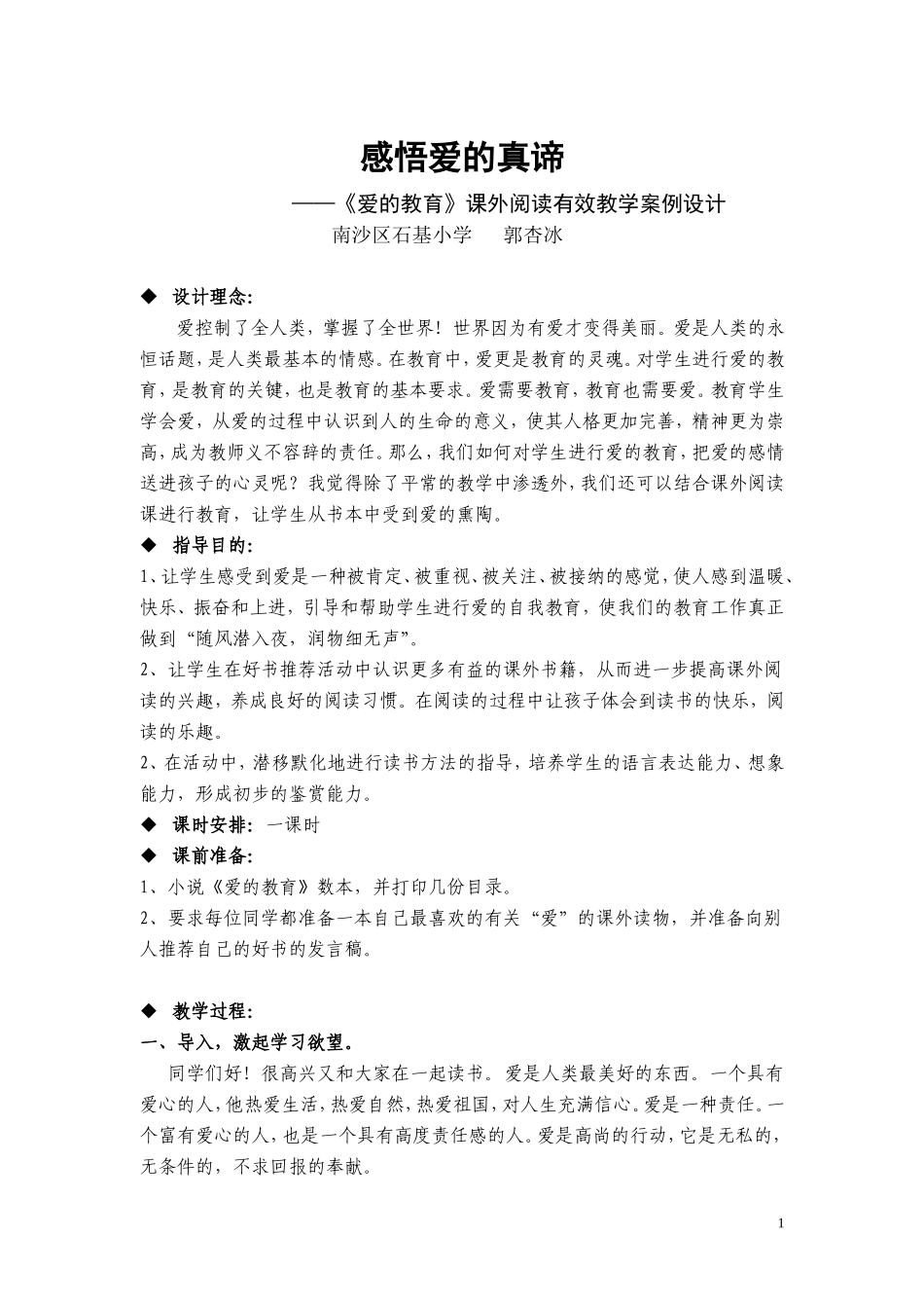 教学案例设计（郭杏冰）_第1页