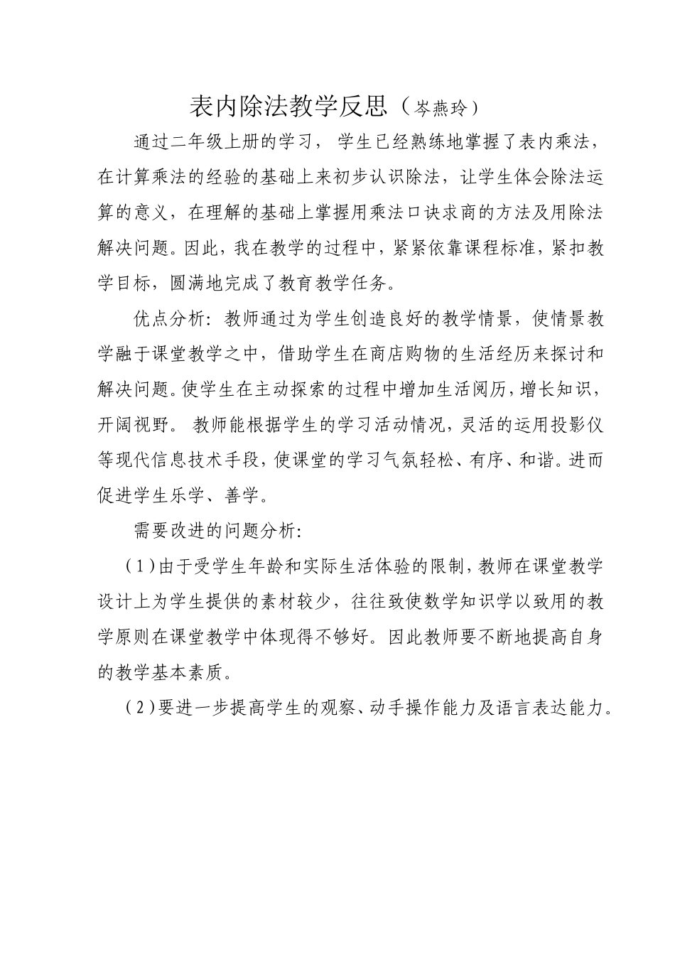 表内除法教学反思（岑燕玲）_第1页