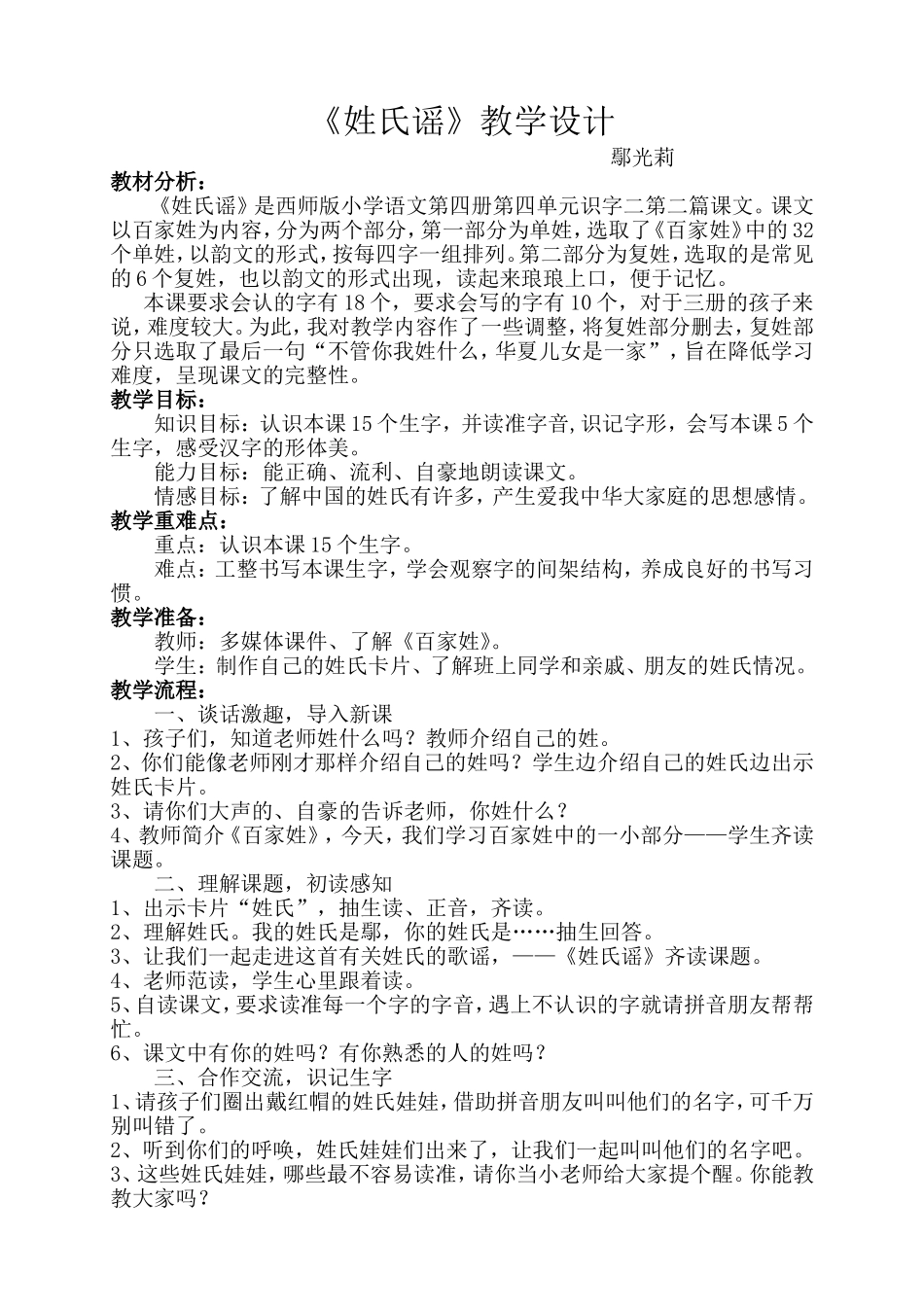 《姓氏谣》教案鄢光莉_第1页