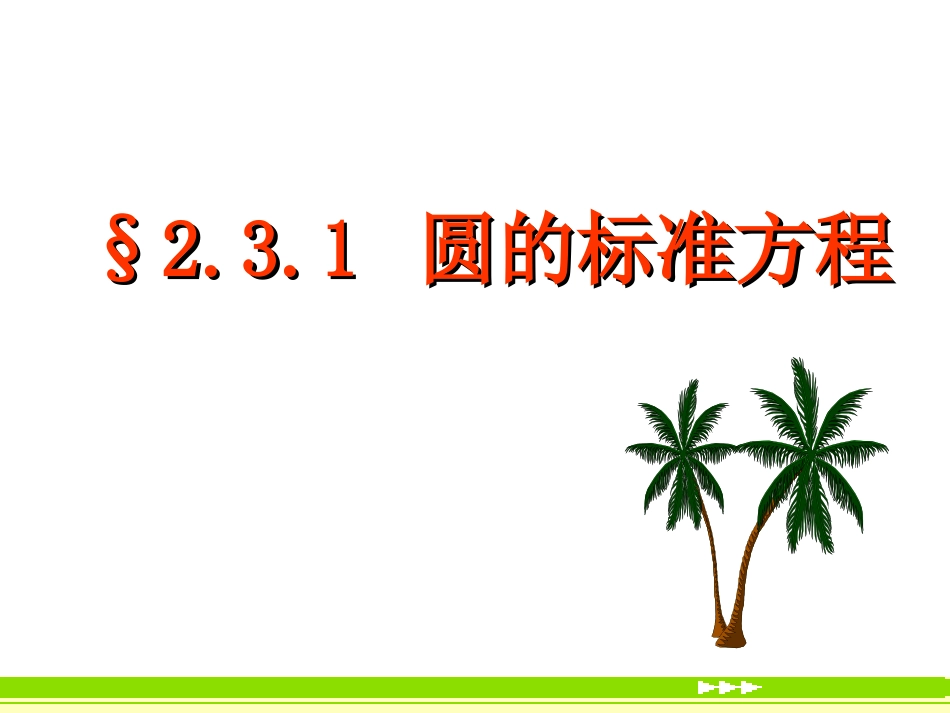 高一数学圆的标准方程课件_第1页