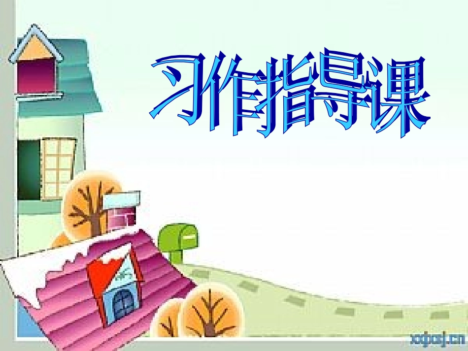 语文园地四习作漫画作文_第1页