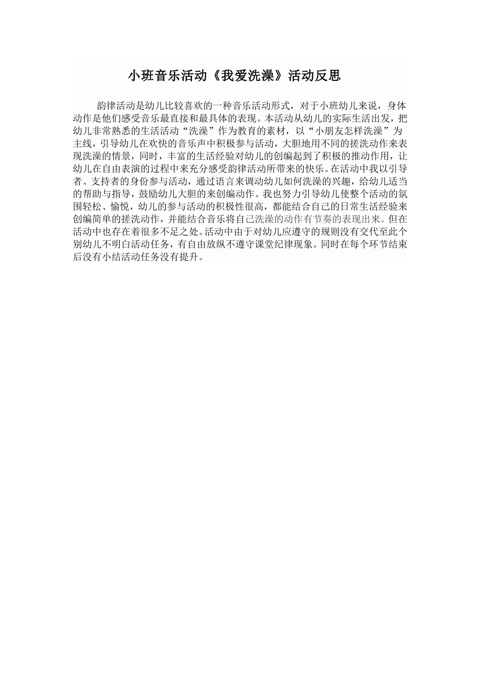 《我爱洗澡》活动反思_第1页