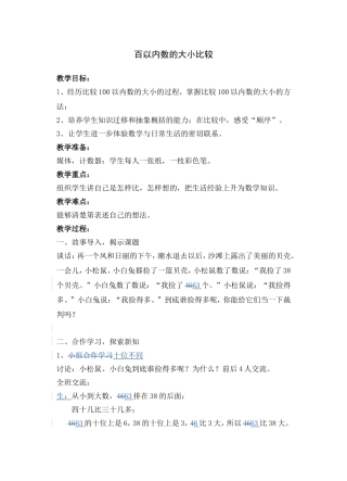 百以内数的大小比较