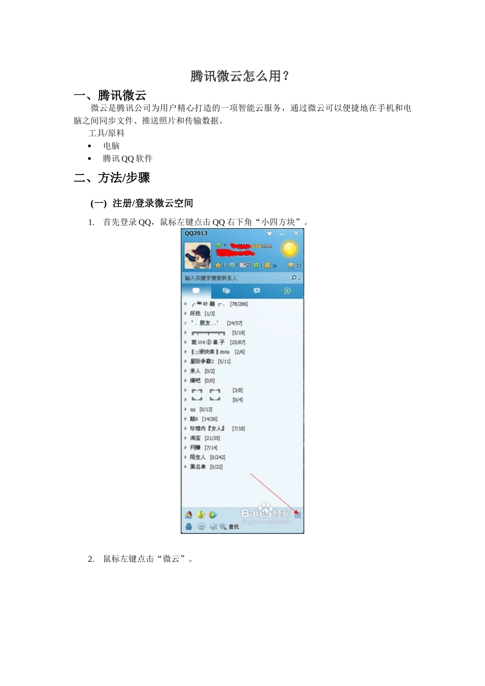 腾讯微云怎么用？_第1页