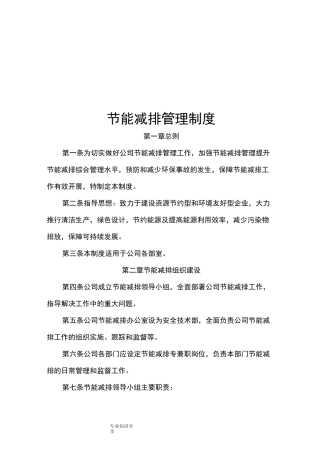 节能减排管理制度汇编