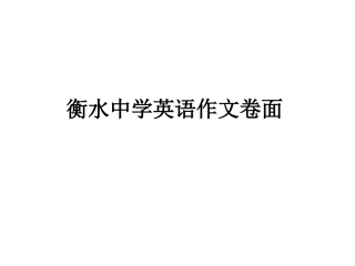 衡水中学英语作文卷面