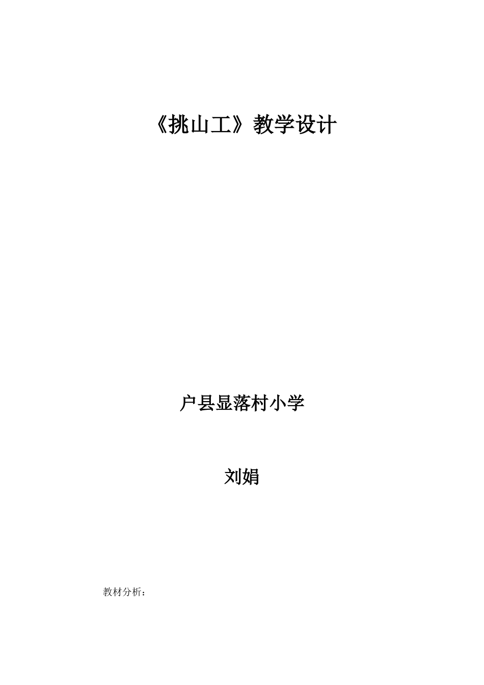 挑山工教学设计及反思_第1页