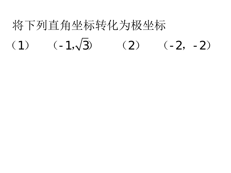 极坐标与直角坐标的转换_第3页