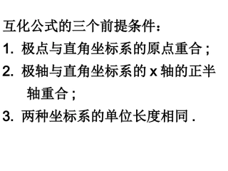 极坐标与直角坐标的转换