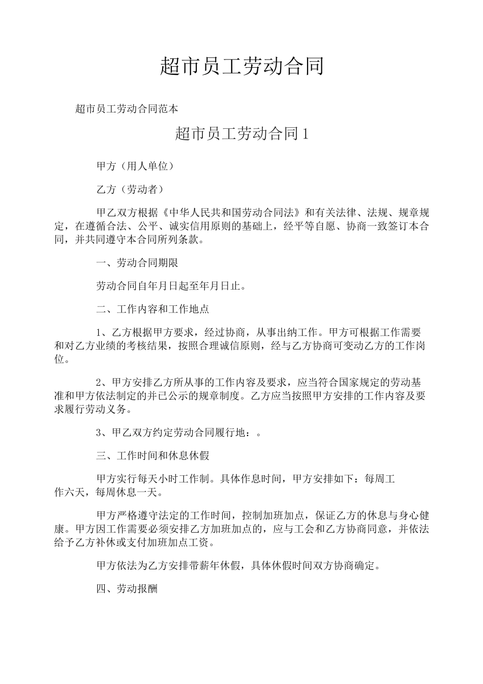 超市员工劳动合同_第1页