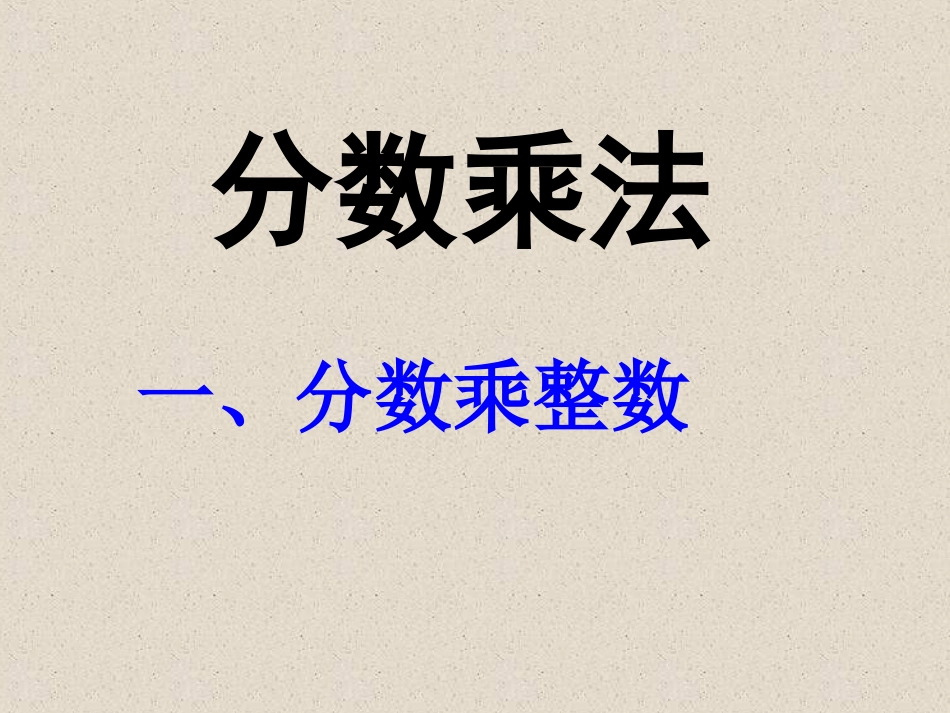 人教新课标《分数乘整数》教学课件_第1页