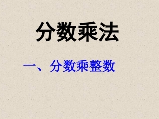 人教新课标《分数乘整数》教学课件