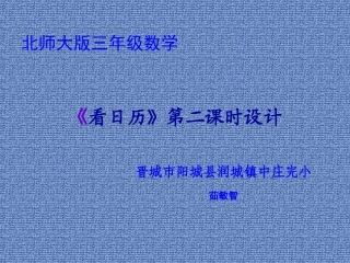 看日历第二课时