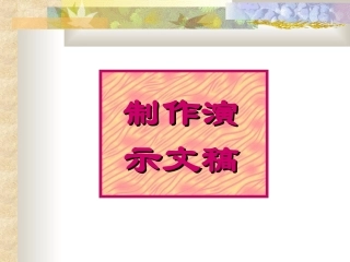 制作演示文稿