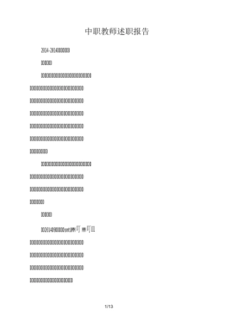 中职教师述职工作汇报