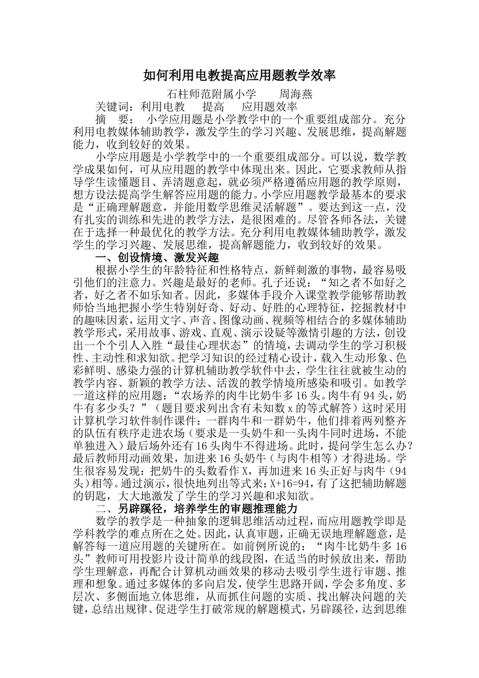 如何利用电教提高应用题教学效率_第1页