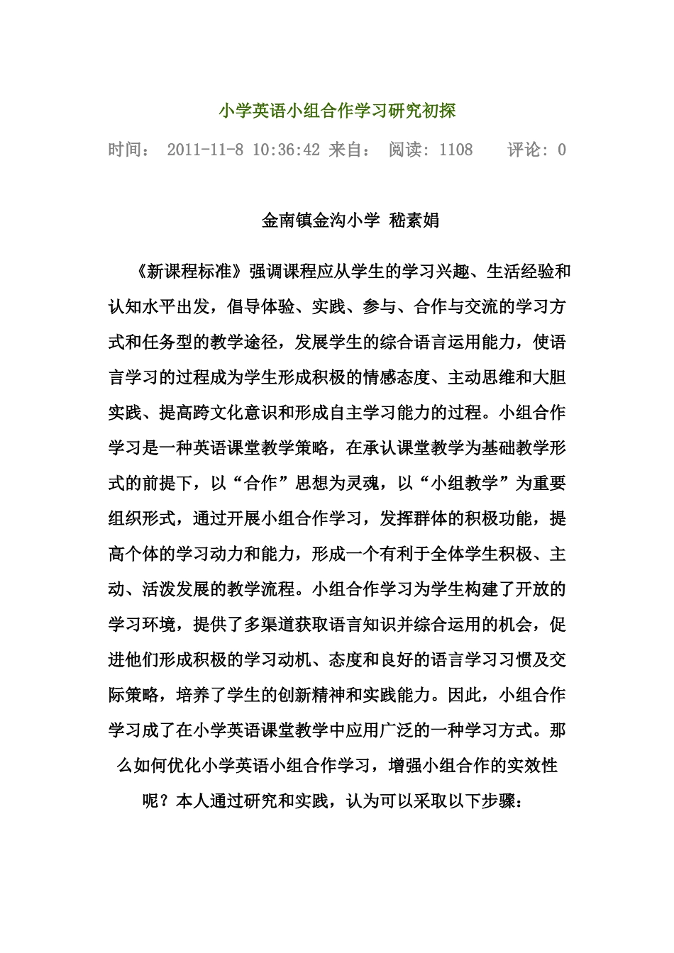 小学英语小组合作学习研究初探_第1页