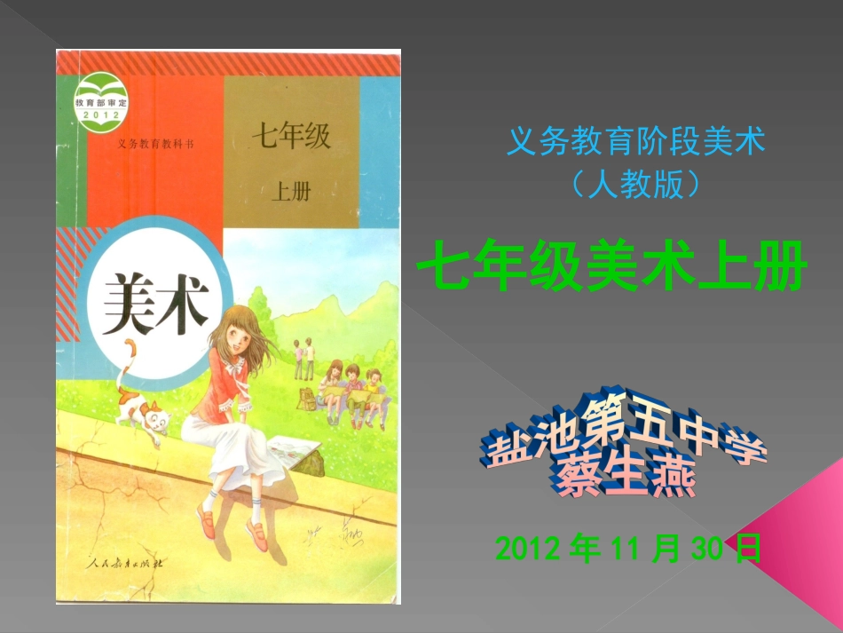 七年级美术上册知识树蔡生燕_第1页