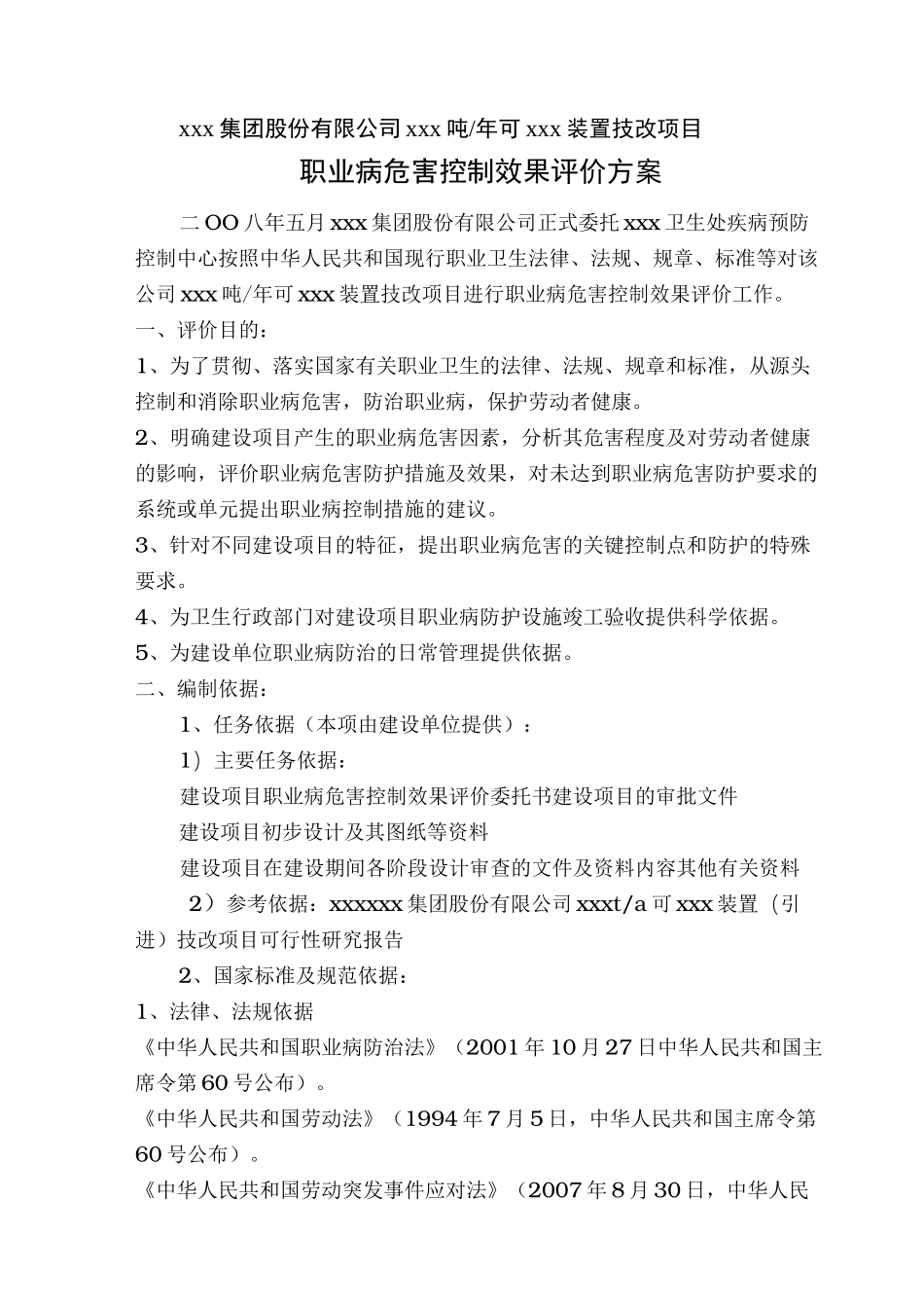 职业病危害控制效果评价方案_第1页