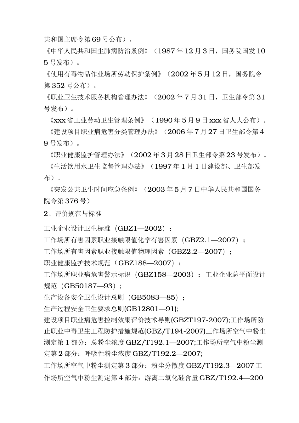 职业病危害控制效果评价方案_第2页