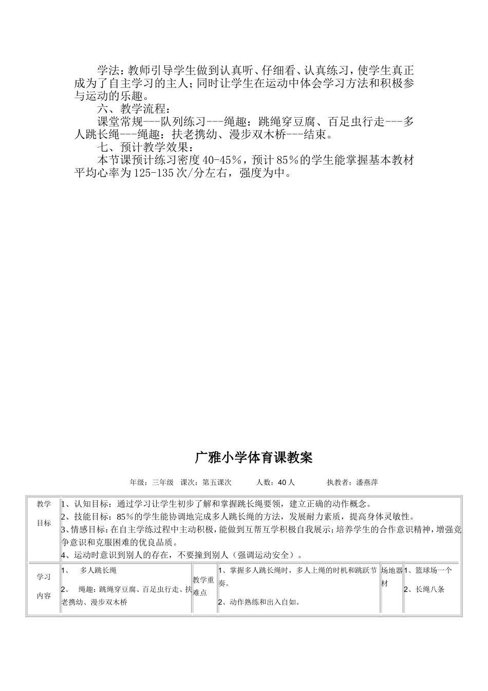 水平二（三年级）跳长绳教学设计（广雅小学潘燕萍）上交_第2页