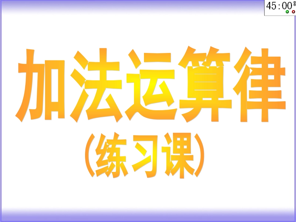 加法运算律（练习课）_第1页