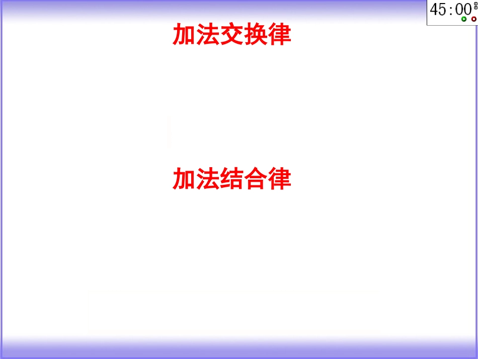 加法运算律（练习课）_第2页